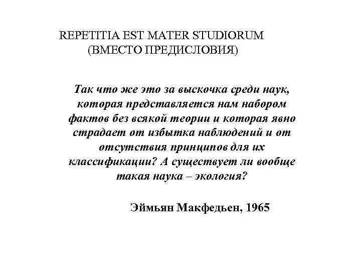 REPETITIA EST MATER STUDIORUM (ВМЕСТО ПРЕДИСЛОВИЯ)     Так что же это