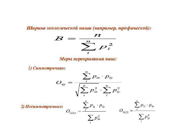  Ширина экологической ниши (например, трофической):     Меры перекрывания ниш: 1)