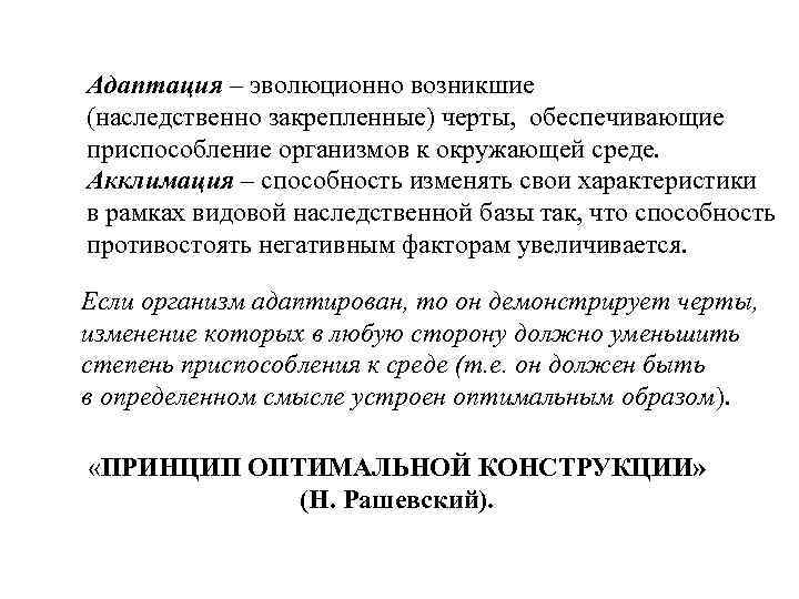 Адаптация – эволюционно возникшие (наследственно закрепленные) черты,  обеспечивающие приспособление организмов к окружающей среде.