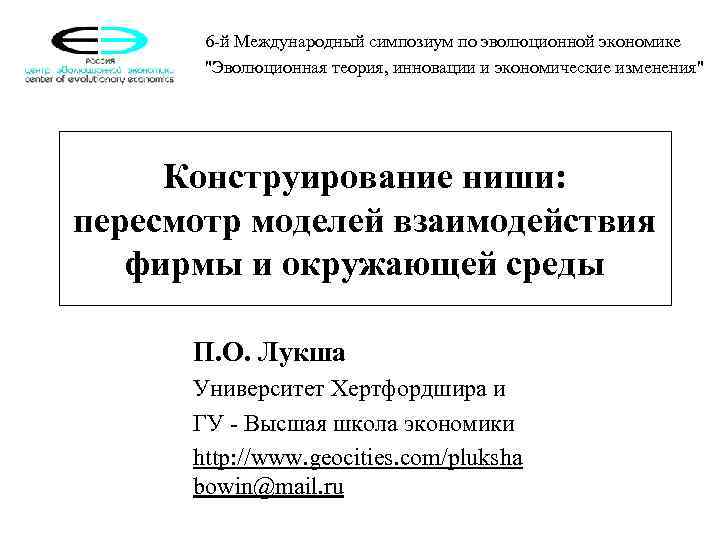    6 -й Международный симпозиум по эволюционной экономике    