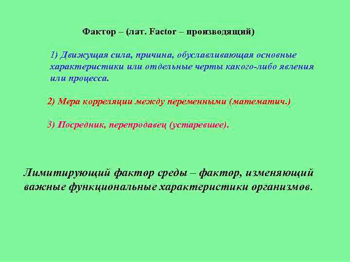    Фактор – (лат. Factor – производящий) 1) Движущая сила, причина, обуславливающая