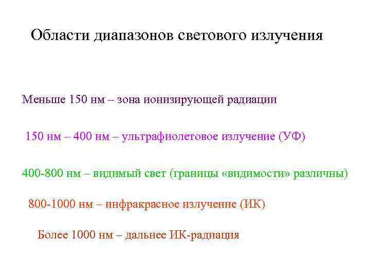  Области диапазонов светового излучения  Меньше 150 нм – зона ионизирующей радиации 