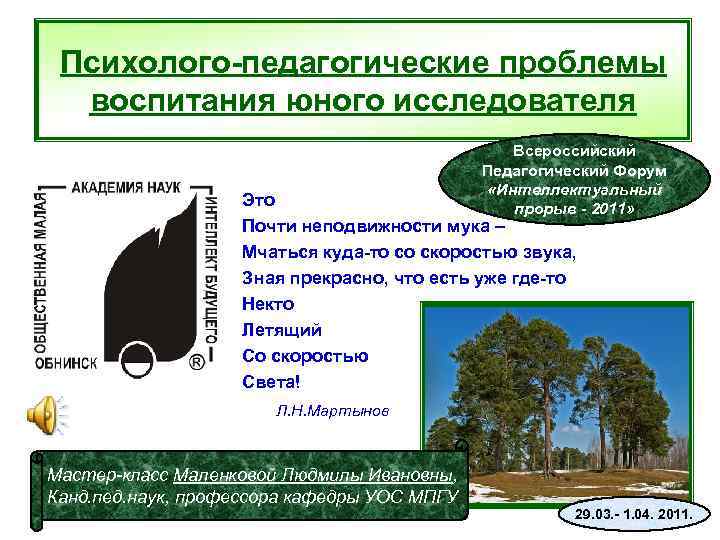  Психолого-педагогические проблемы  воспитания юного исследователя     Всероссийский  