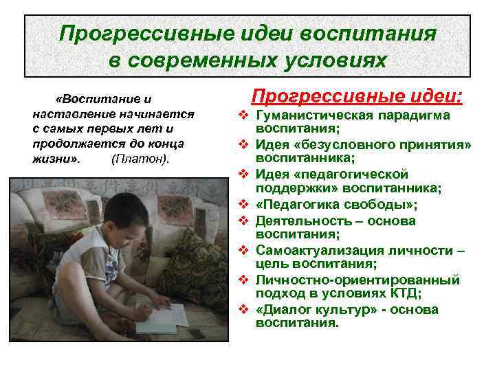   Прогрессивные идеи воспитания  в современных условиях «Воспитание и   Прогрессивные