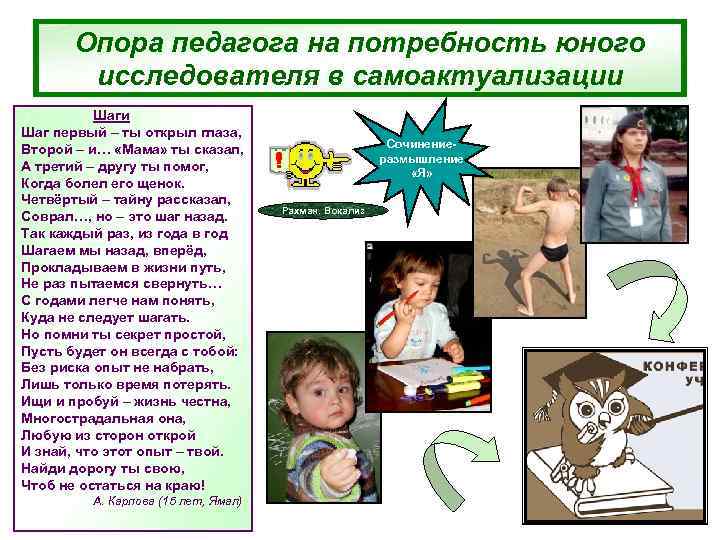   Опора педагога на потребность юного   исследователя в самоактуализации  Шаги