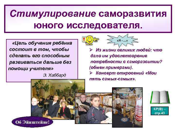 Стимулирование саморазвития  юного исследователя.    «Я - …»  «Цель обучения