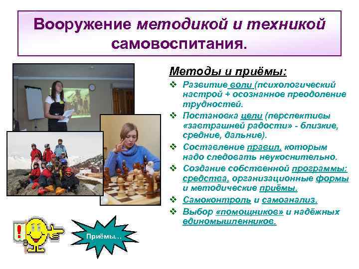 Вооружение методикой и техникой   самовоспитания.   Методы и приёмы:  