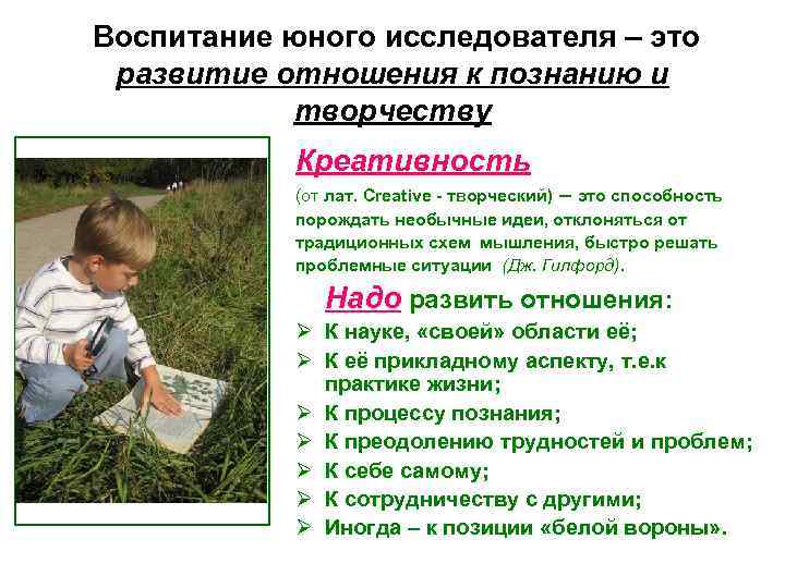 Воспитание юного исследователя – это развитие отношения к познанию и  творчеству  