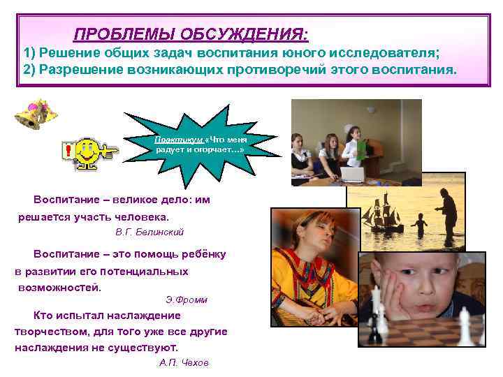    ПРОБЛЕМЫ ОБСУЖДЕНИЯ:  1) Решение общих задач воспитания юного исследователя; 