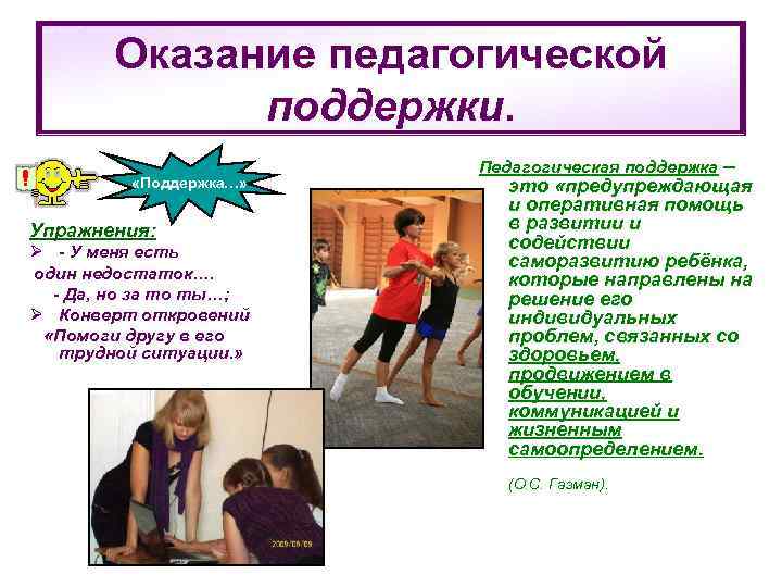   Оказание педагогической    поддержки.     Педагогическая поддержка