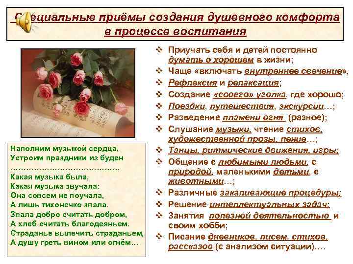 Специальные приёмы создания душевного комфорта   в процессе воспитания    