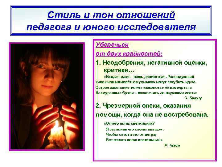   Стиль и тон отношений педагога и юного исследователя   Уберечься 