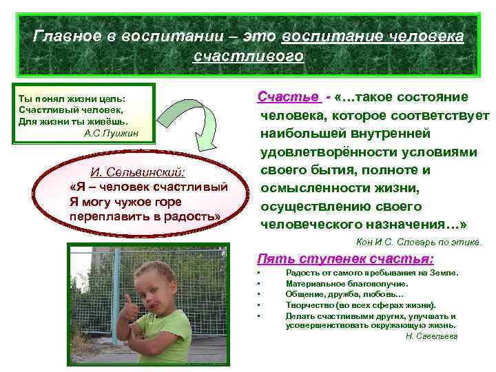  Главное в воспитании – это воспитание человека    счастливого Ты понял