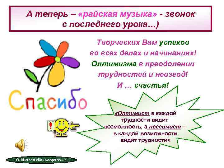   А теперь – «райская музыка» - звонок  с последнего урока…) 