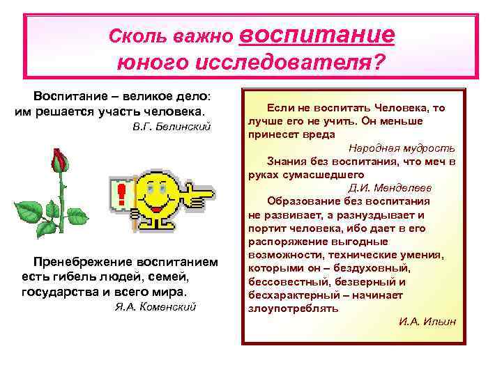    Сколь важно воспитание    юного исследователя? Воспитание – великое