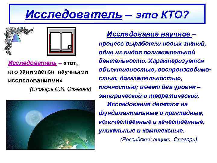   Исследователь – это КТО?      Исследование научное –