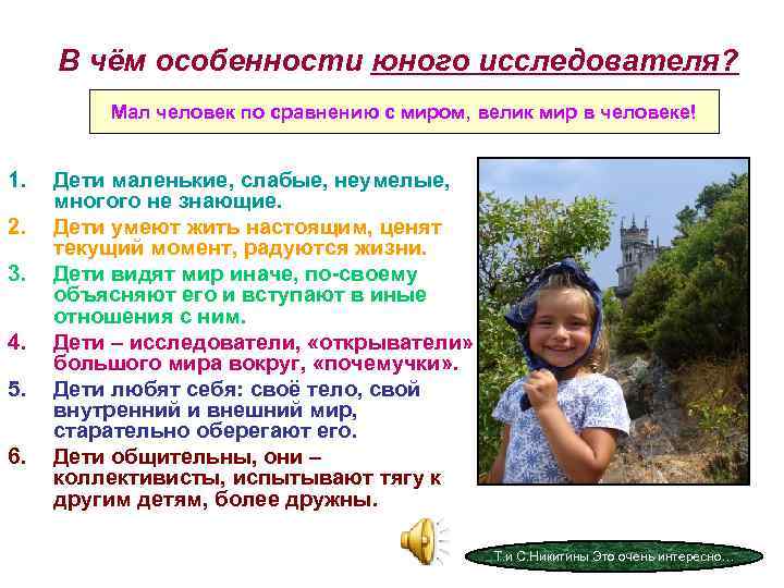  В чём особенности юного исследователя?  Мал человек по сравнению с миром, велик