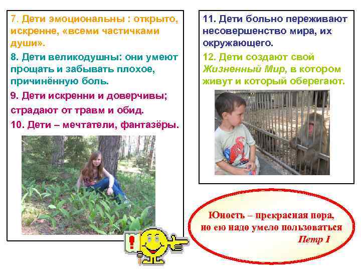 7. Дети эмоциональны : открыто, 11. Дети больно переживают искренне,  «всеми частичками 