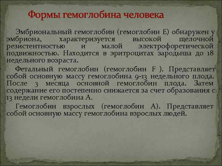 Формы гемоглобина человека  Эмбриональный гемоглобин (гемоглобин Е) обнаружен у эмбриона,  характеризуется