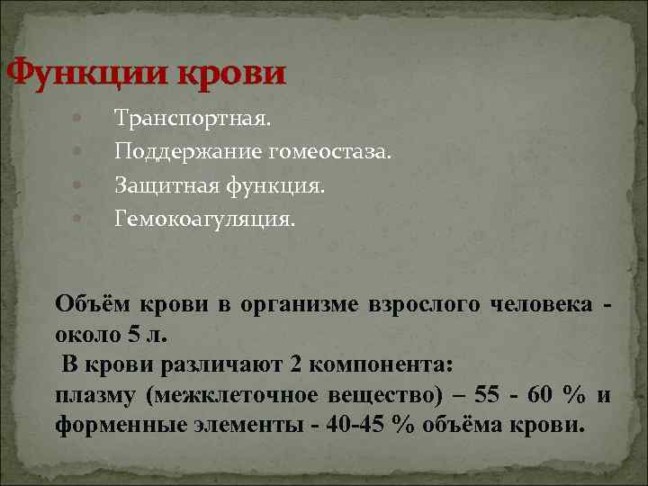 Функции крови   Транспортная.   Поддержание гомеостаза.   Защитная функция. 