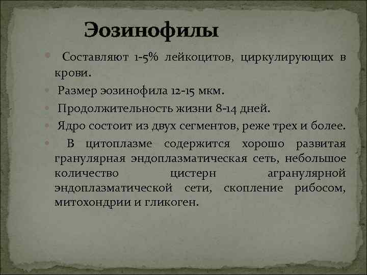    Эозинофилы  Составляют 1 -5% лейкоцитов,  циркулирующих в крови. 