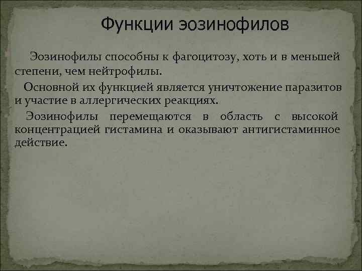     Функции эозинофилов §  Эозинофилы способны к фагоцитозу, хоть и