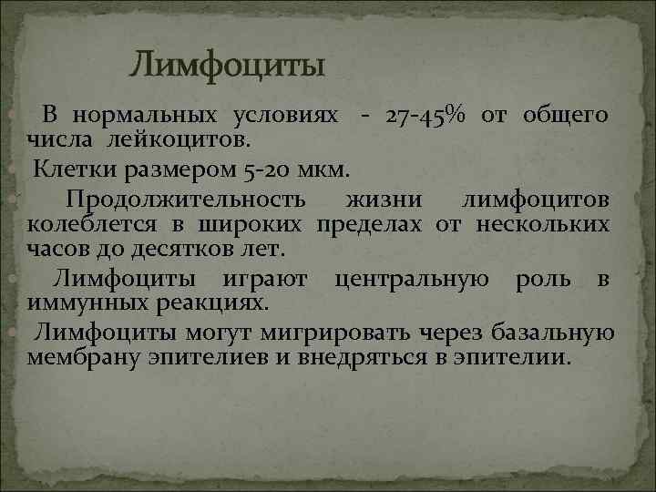    Лимфоциты В нормальных условиях - 27 -45% от общего  