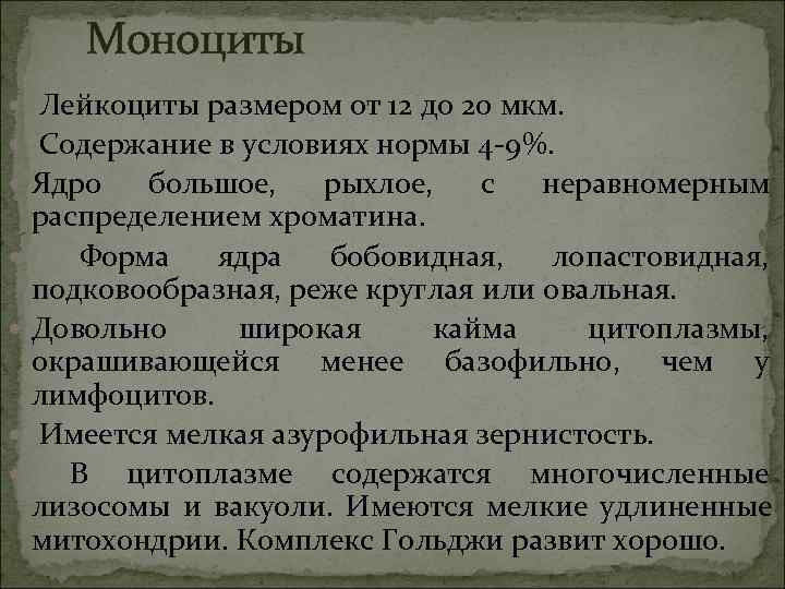  Моноциты  Лейкоциты размером от 12 до 20 мкм. Содержание в условиях нормы