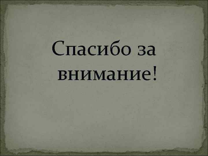 Спасибо за внимание! 