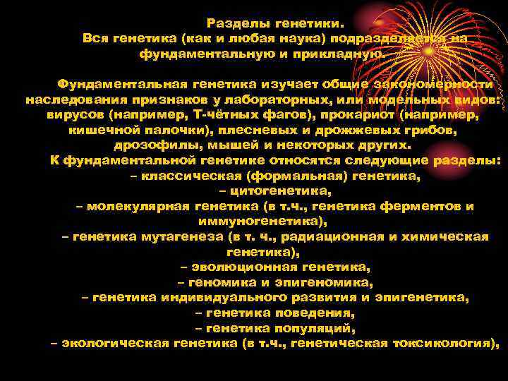 Разделы генетики. Вся генетика (как и любая Разделы генетики. Вся генетика (как и любая