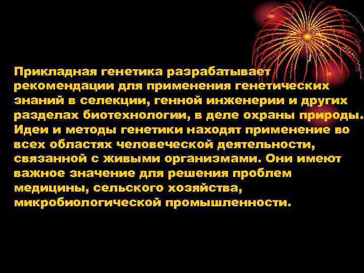 Прикладная генетика разрабатывает рекомендации для применения генетических знаний в селекции, генной инженерии и других Прикладная генетика разрабатывает рекомендации для применения генетических знаний в селекции, генной инженерии и других