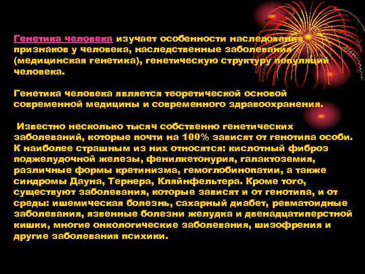 Генетика человека изучает особенности наследования признаков у человека, наследственные заболевания (медицинская генетика), генетическую структуру Генетика человека изучает особенности наследования признаков у человека, наследственные заболевания (медицинская генетика), генетическую структуру