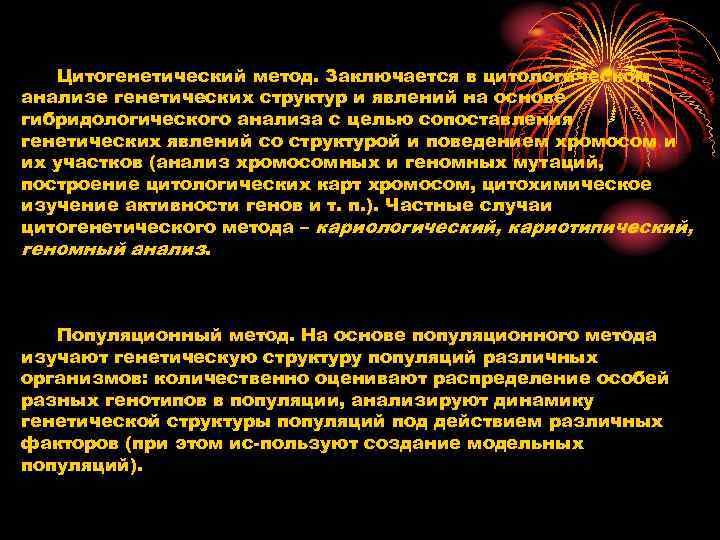 Цитогенетический метод. Заключается в цитологическом анализе генетических структур и явлений на основе Цитогенетический метод. Заключается в цитологическом анализе генетических структур и явлений на основе