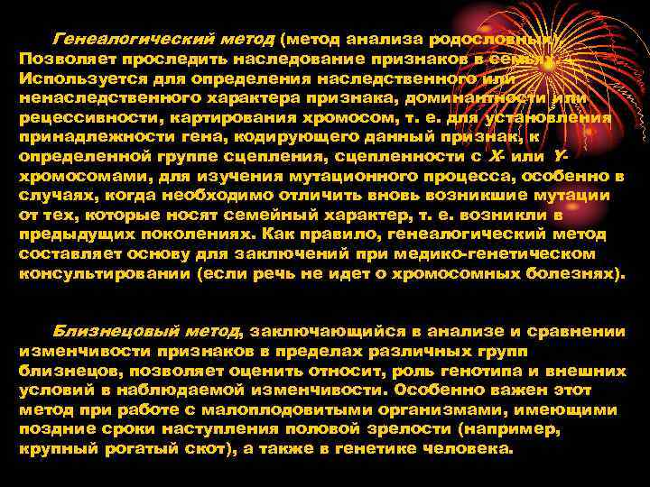 Генеалогический метод (метод анализа родословных). Позволяет проследить наследование признаков в семьях. Используется Генеалогический метод (метод анализа родословных). Позволяет проследить наследование признаков в семьях. Используется