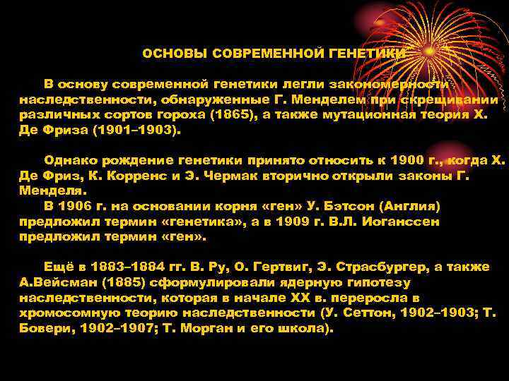 ОСНОВЫ СОВРЕМЕННОЙ ГЕНЕТИКИ В основу современной генетики легли закономерности наследственности, ОСНОВЫ СОВРЕМЕННОЙ ГЕНЕТИКИ В основу современной генетики легли закономерности наследственности,