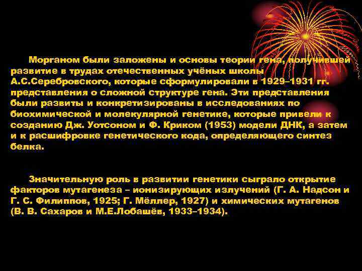Морганом были заложены и основы теории гена, получившей развитие в трудах отечественных Морганом были заложены и основы теории гена, получившей развитие в трудах отечественных