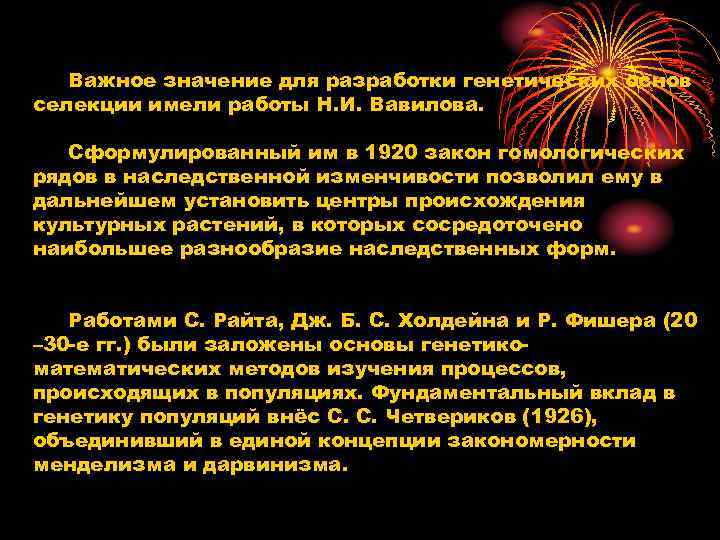 Важное значение для разработки генетических основ селекции имели работы Н. И. Вавилова. Важное значение для разработки генетических основ селекции имели работы Н. И. Вавилова.