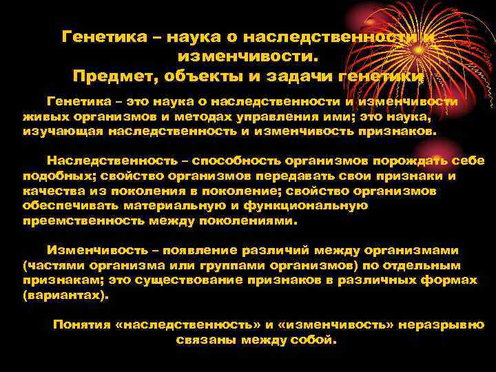 Генетика – наука о наследственности и изменчивости. Предмет, объекты и Генетика – наука о наследственности и изменчивости. Предмет, объекты и