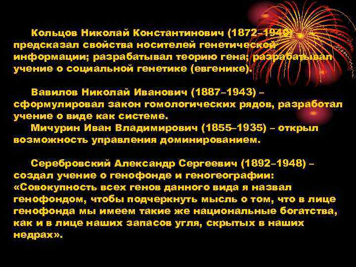 Кольцов Николай Константинович (1872– 1940) – предсказал свойства носителей генетической информации; разрабатывал Кольцов Николай Константинович (1872– 1940) – предсказал свойства носителей генетической информации; разрабатывал