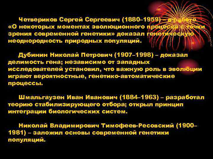 Четвериков Сергей Сергеевич (1880– 1959) – в работе «О некоторых моментах эволюционного Четвериков Сергей Сергеевич (1880– 1959) – в работе «О некоторых моментах эволюционного