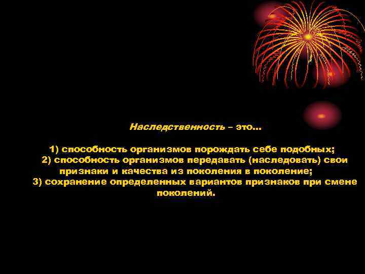 Наследственность – это… 1) способность организмов порождать себе подобных; 2) Наследственность – это… 1) способность организмов порождать себе подобных; 2)