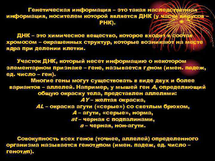 Генетическая информация – это такая наследственная информация, носителем которой является ДНК (у Генетическая информация – это такая наследственная информация, носителем которой является ДНК (у