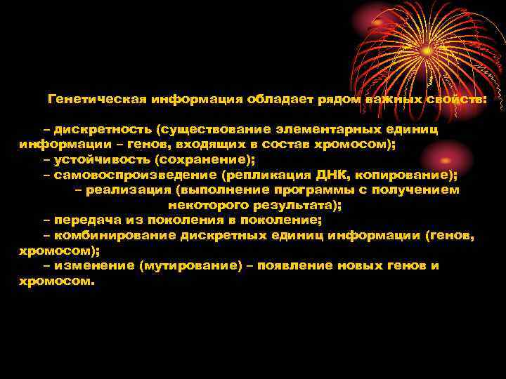 Генетическая информация обладает рядом важных свойств: – дискретность (существование элементарных единиц информации Генетическая информация обладает рядом важных свойств: – дискретность (существование элементарных единиц информации