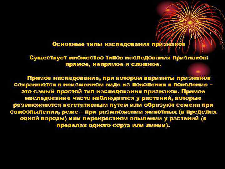 Основные типы наследования признаков Существует множество типов наследования признаков: Основные типы наследования признаков Существует множество типов наследования признаков: