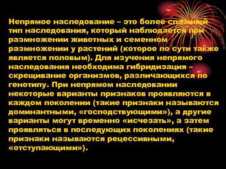 Непрямое наследование – это более сложный тип наследования, который наблюдается при размножении животных и Непрямое наследование – это более сложный тип наследования, который наблюдается при размножении животных и