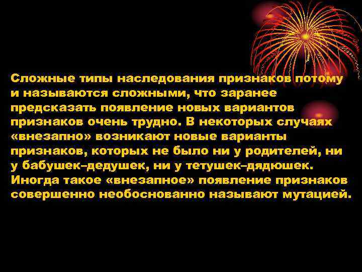 Сложные типы наследования признаков потому и называются сложными, что заранее предсказать появление новых вариантов Сложные типы наследования признаков потому и называются сложными, что заранее предсказать появление новых вариантов