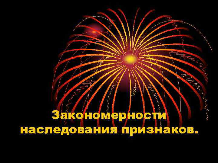   Закономерности наследования признаков. 