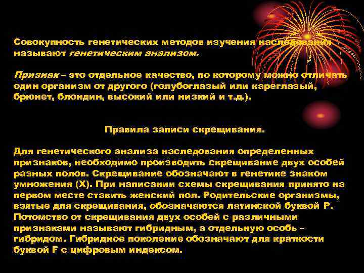 Совокупность генетических методов изучения наследования называют генетическим анализом.  Признак – это отдельное качество,