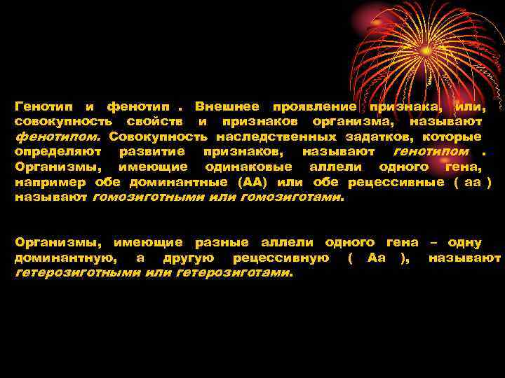 Генотип и фенотип. Внешнее проявление признака, или, совокупность свойств и признаков организма, называют фенотипом.