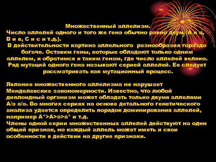      Множественный аллелизм. Число аллелей одного и того же гена